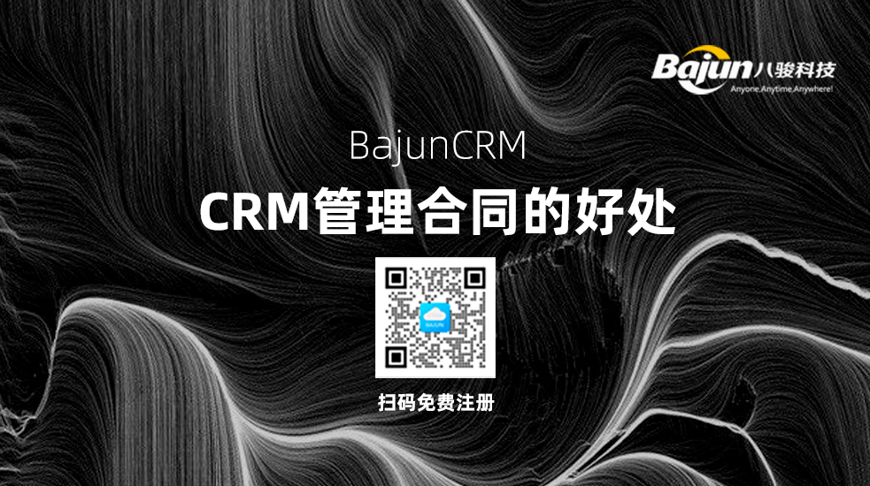 CRM中管理合同有什么好處？