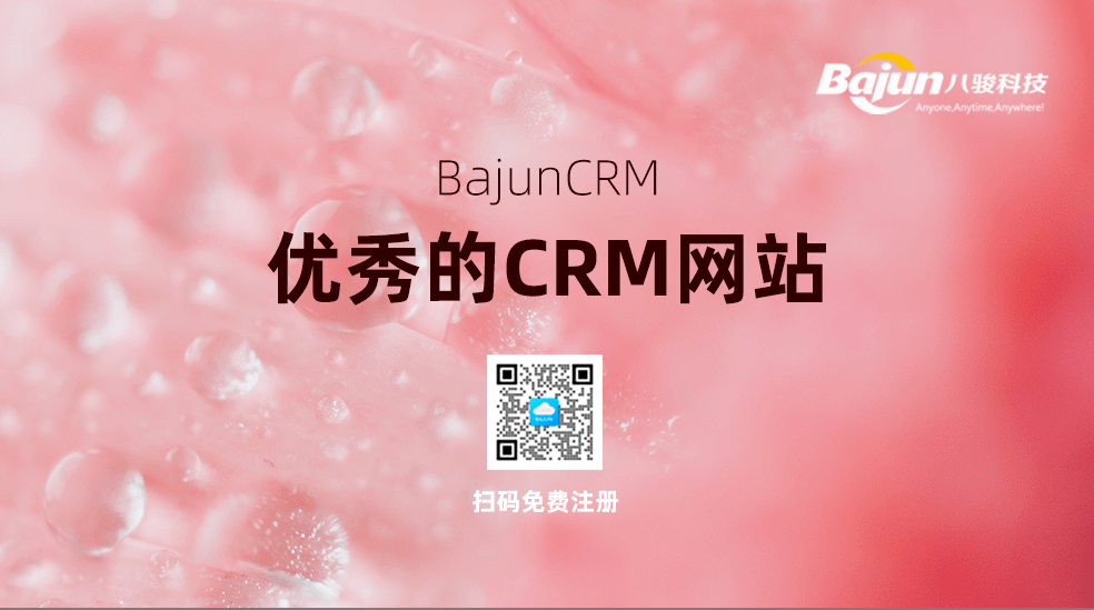 優(yōu)秀的CRM管理系統(tǒng)網(wǎng)站有哪些？