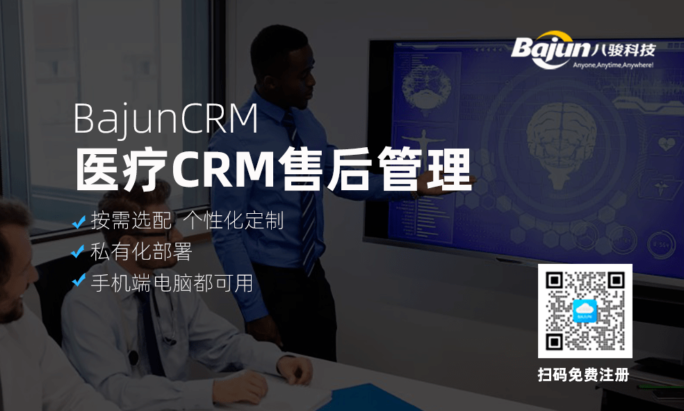 醫(yī)療CRM