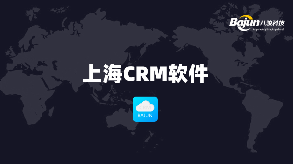 上海CRM軟件