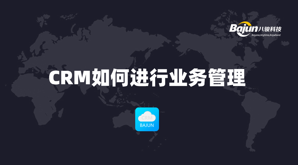 如何通過CRM進(jìn)行業(yè)務(wù)管理？