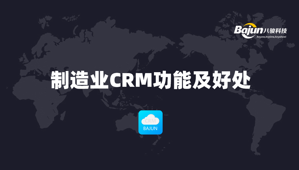 制造業(yè)CRM