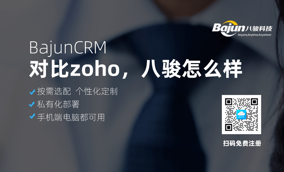 對比ZOHO CRM系統(tǒng)，八駿CRM怎么樣？