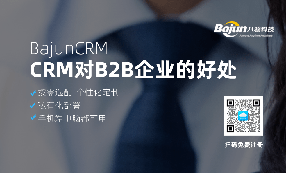 CRM軟件對(duì)B2B企業(yè)有什么好處？