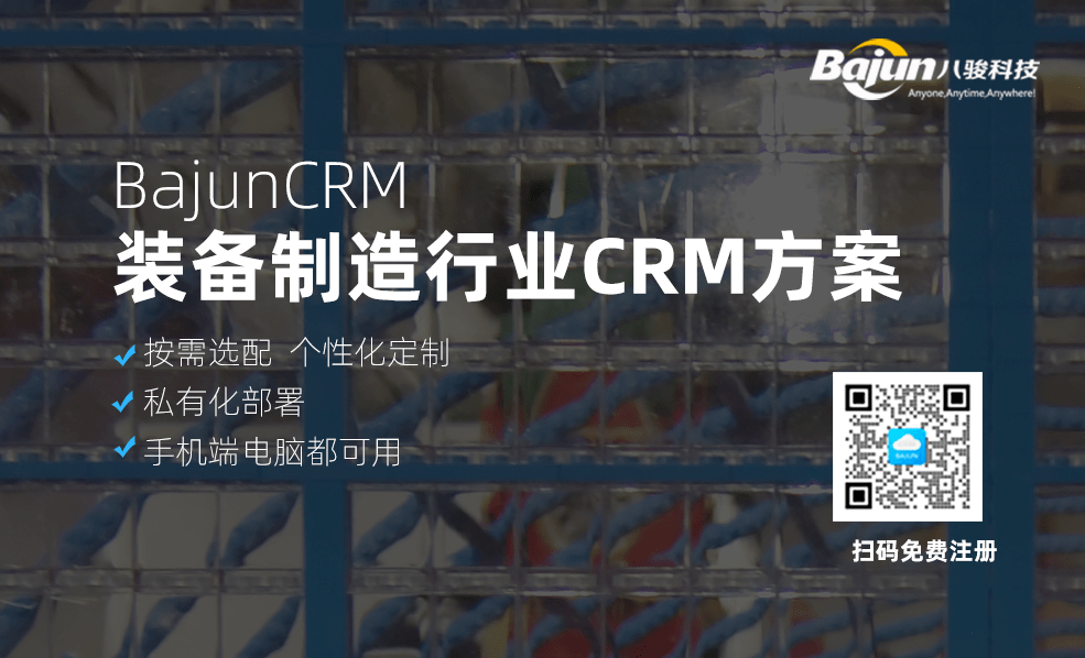 裝備制造行業(yè)CRM方案