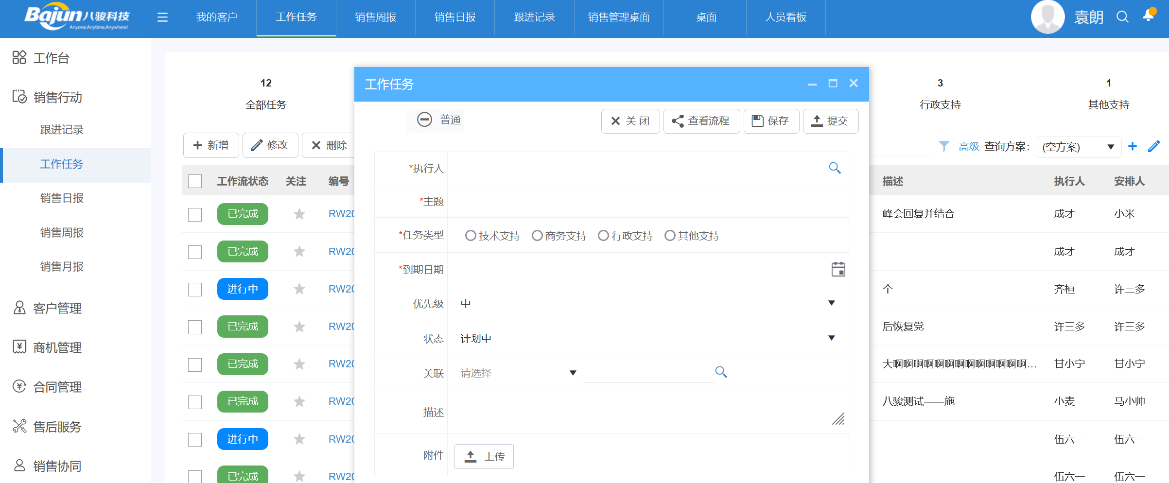 工作任務(wù)管理