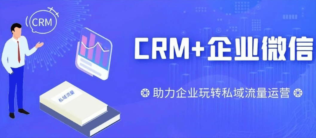 企業(yè)微信CRM軟件介紹