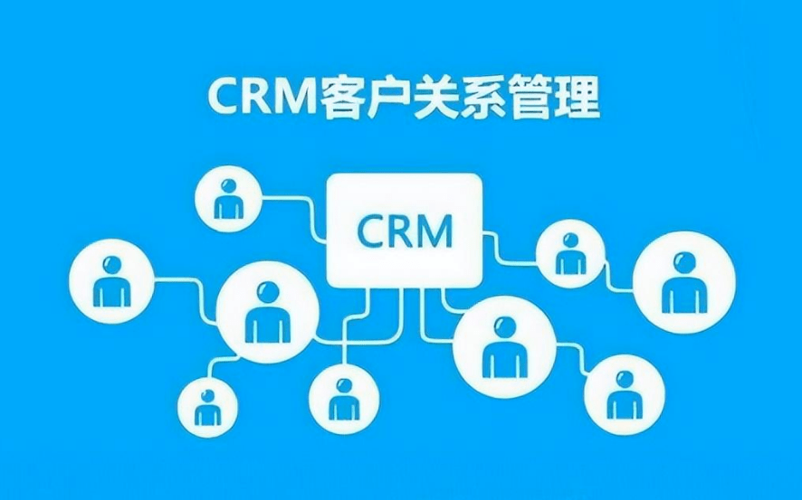 CRM系統(tǒng)客戶信息管理的價值