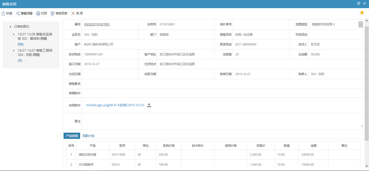 CRM合同詳情表