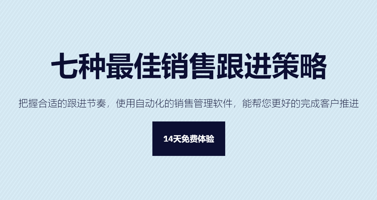 客戶怎么跟？七種最佳銷售跟進策略