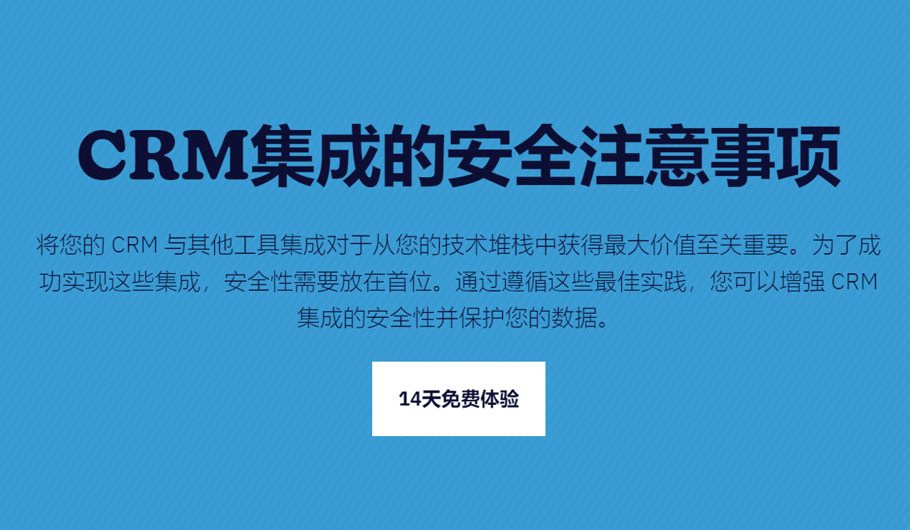 CRM集成的安全注意事項