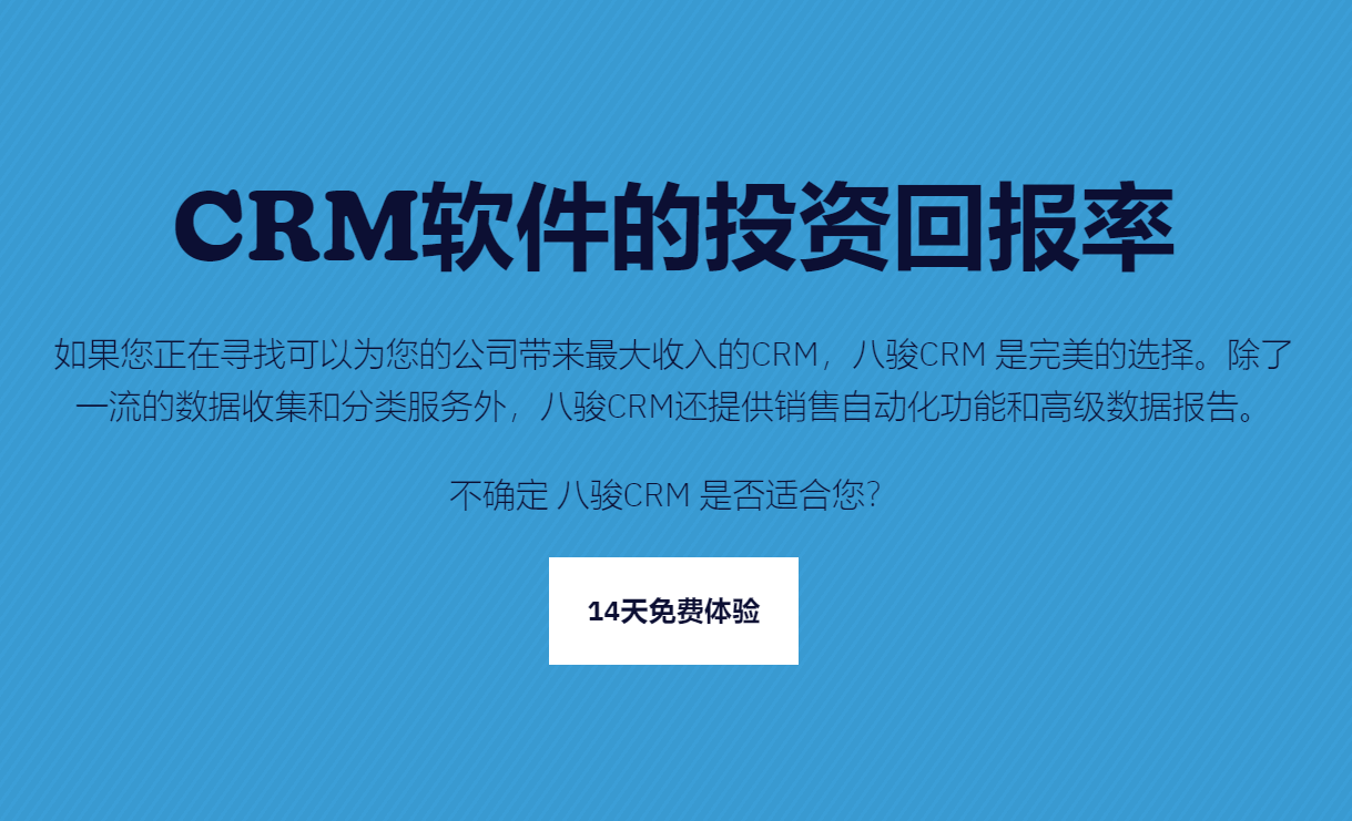 CRM軟件的投資回報率