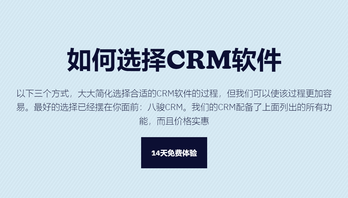 如何選擇合適的CRM軟件？