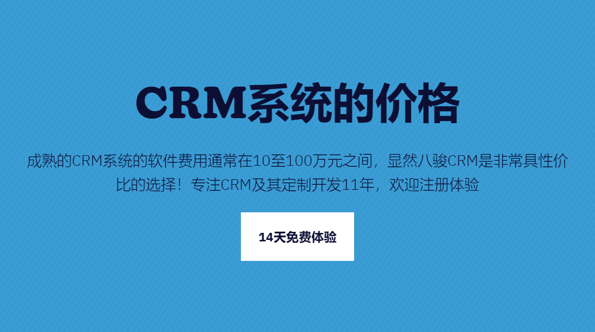 CRM系統(tǒng)的價(jià)格一般是多少錢？