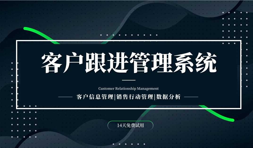 什么是客戶跟進管理系統(tǒng)？