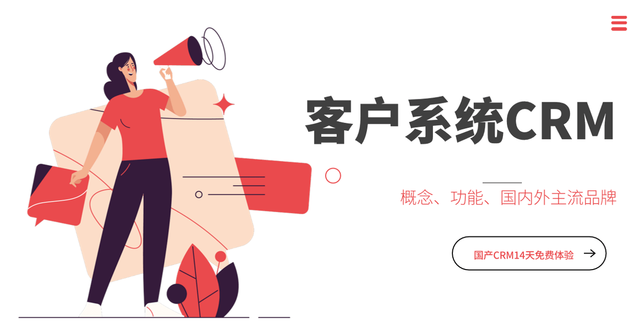 什么是客戶系統(tǒng)？功能、國(guó)內(nèi)外產(chǎn)品推薦