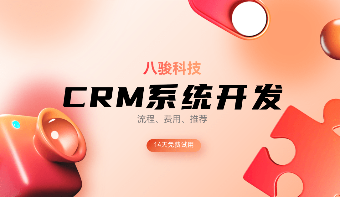 CRM系統(tǒng)開發(fā)一文講透