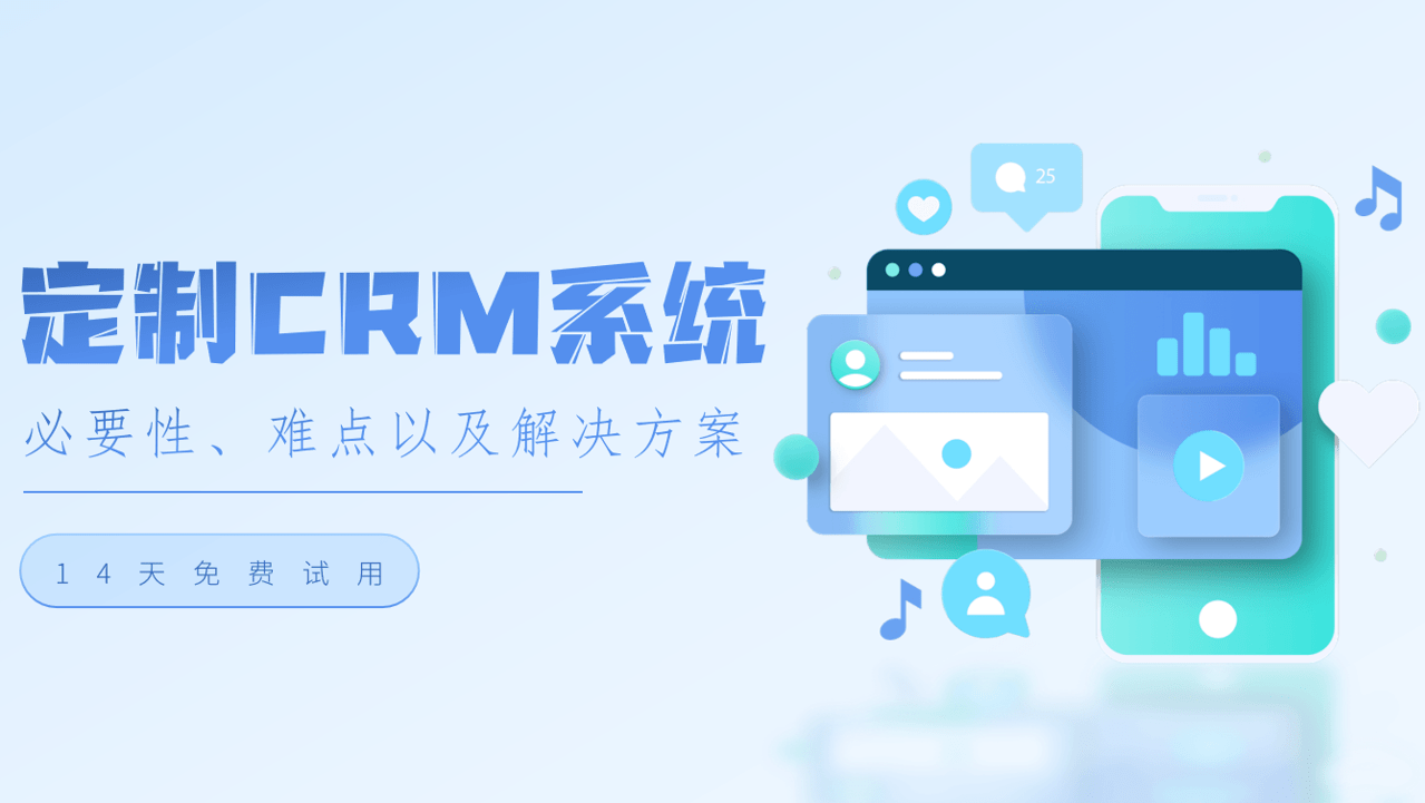 定制CRM系統(tǒng)的必要性、難點(diǎn)以及解決方案