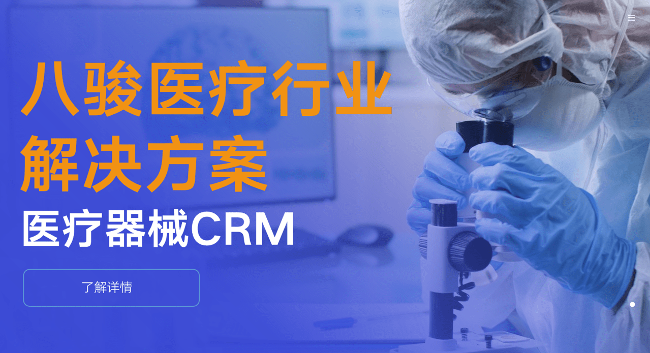 醫(yī)療器械CRM