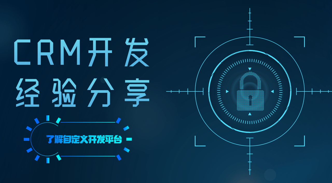 CRM開(kāi)發(fā)是什么？CRM開(kāi)發(fā)經(jīng)驗(yàn)分享