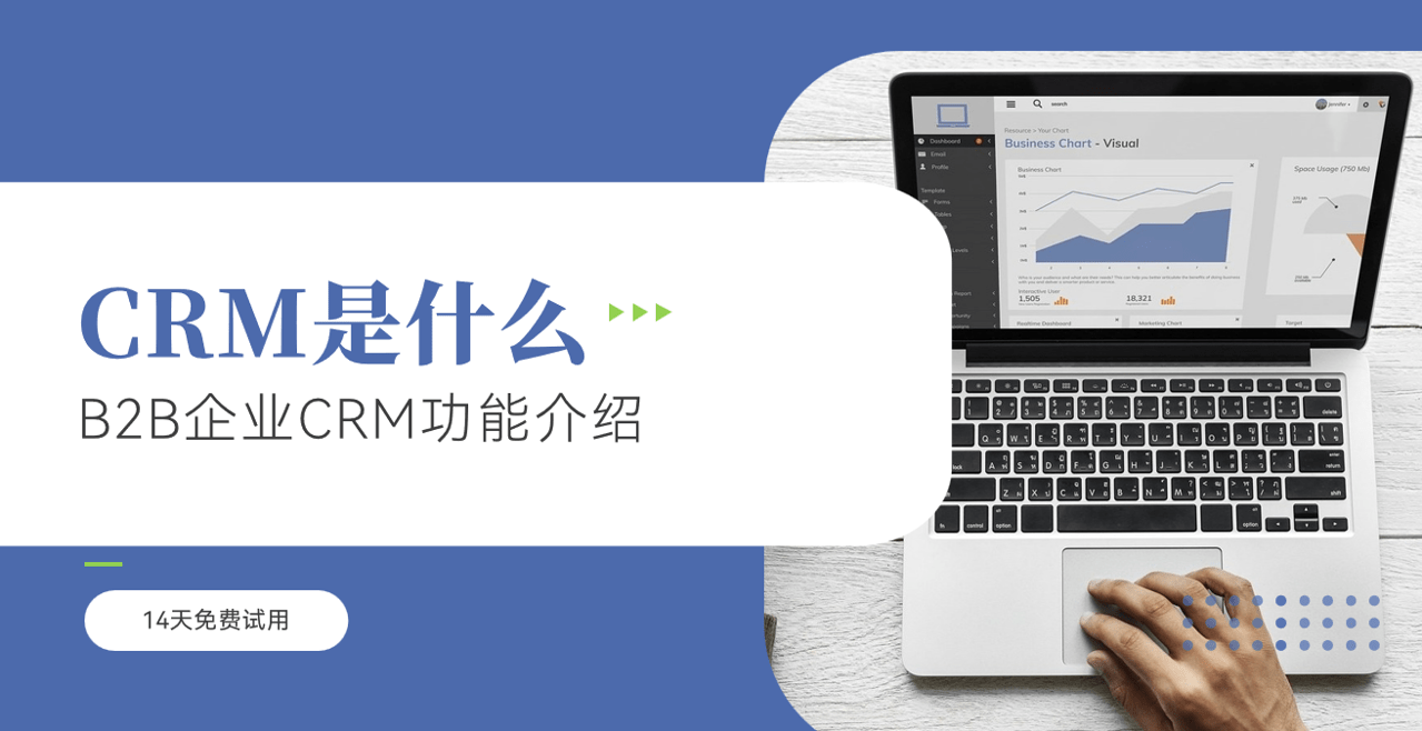 CRM系統(tǒng)是什么？B2B企業(yè)CRM功能介紹