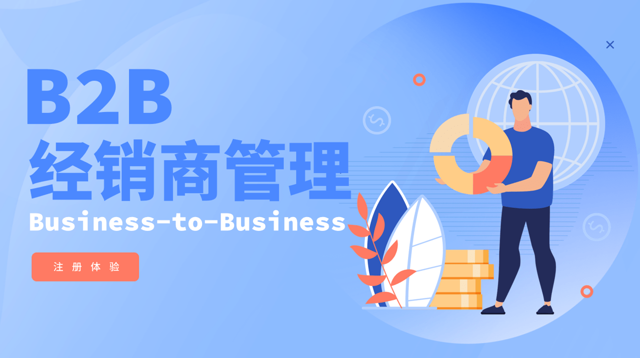 B2B經(jīng)銷商管理 