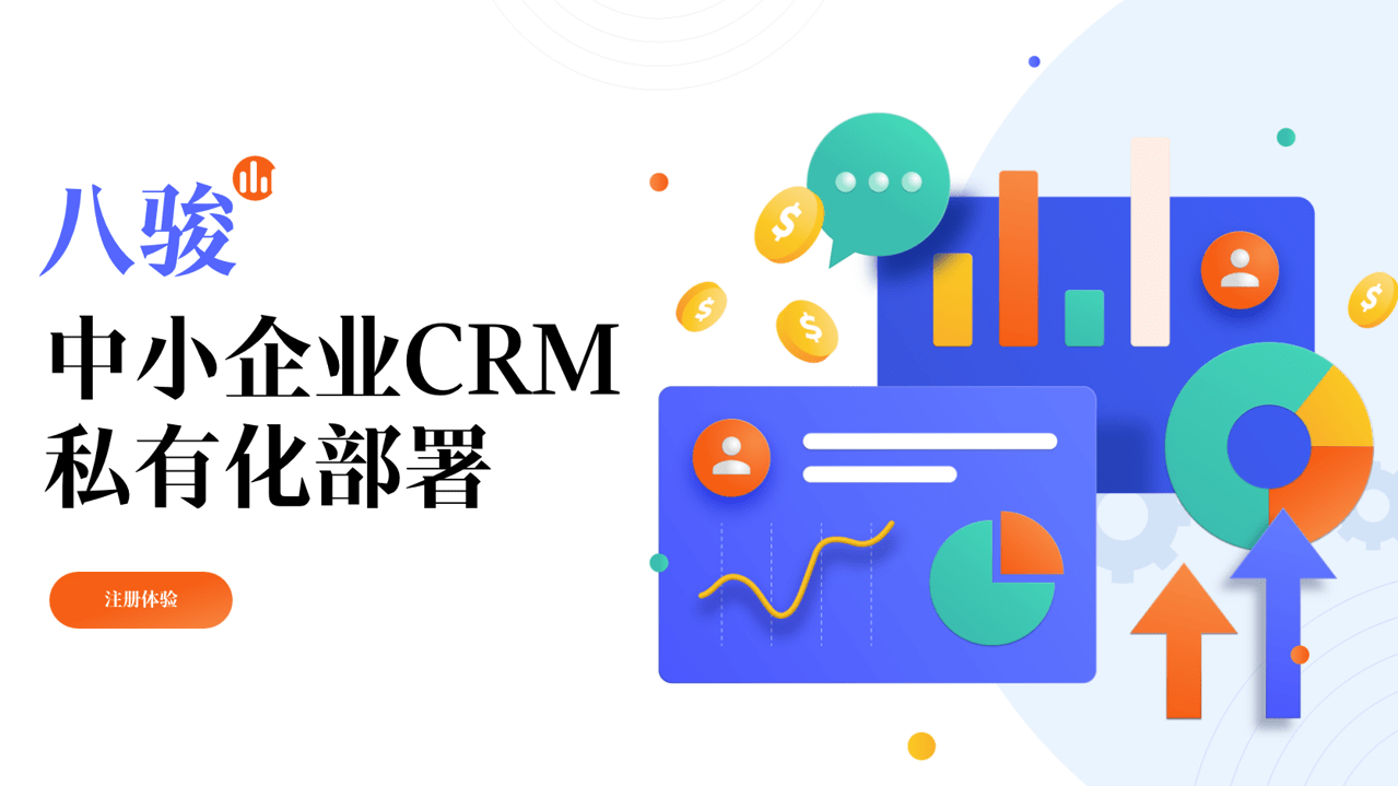 中小企業(yè)CRM私有化部署