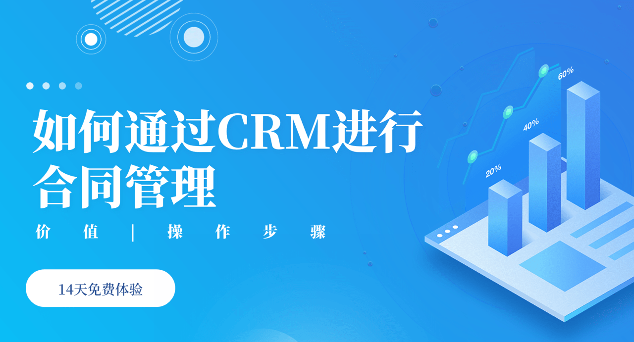 如何通過CRM進行合同管理？