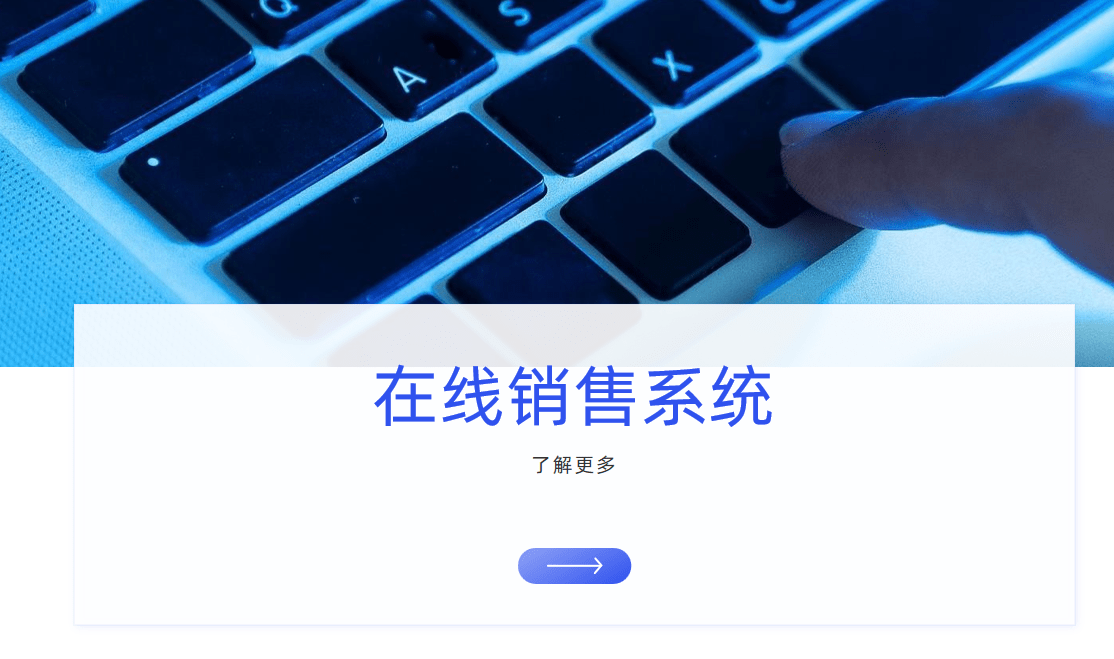 在線銷售系統(tǒng)