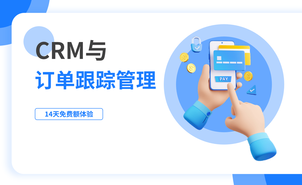 訂單跟蹤管理是什么，如何在CRM中進行？