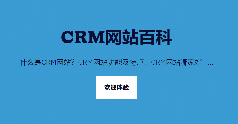 CRM網(wǎng)站是什么，哪個更好？