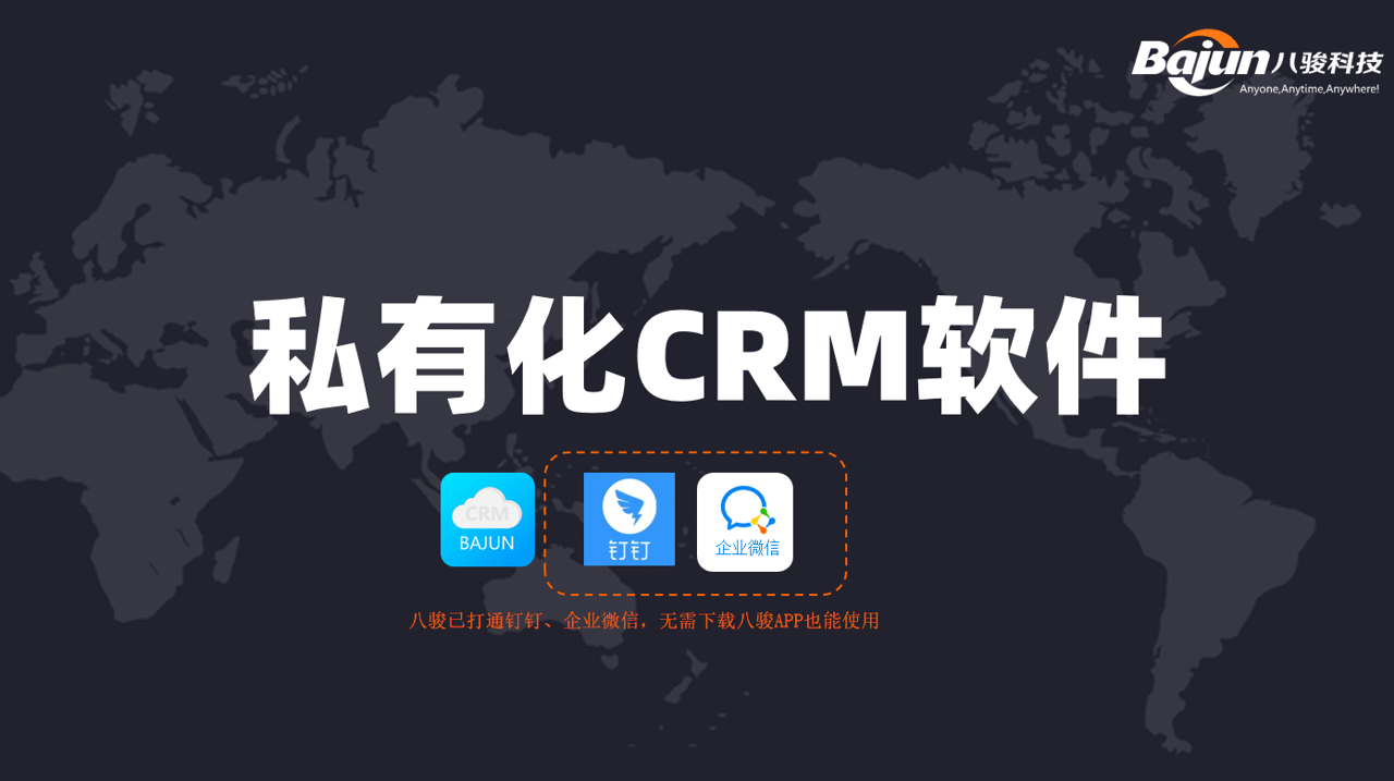 私有化CRM軟件，企業(yè)客戶管理系統(tǒng)首選！