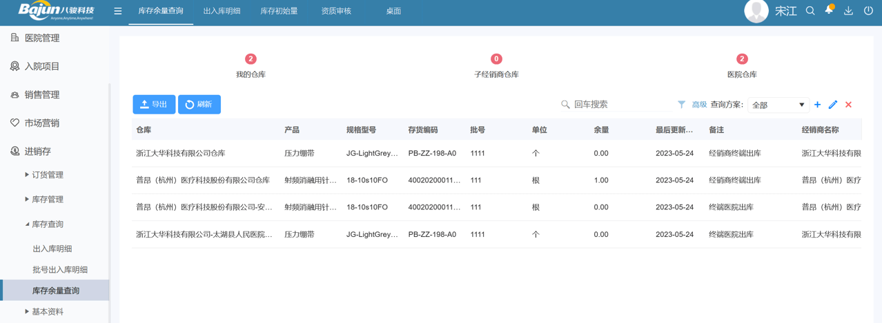 八駿醫(yī)療云庫(kù)存余量查詢