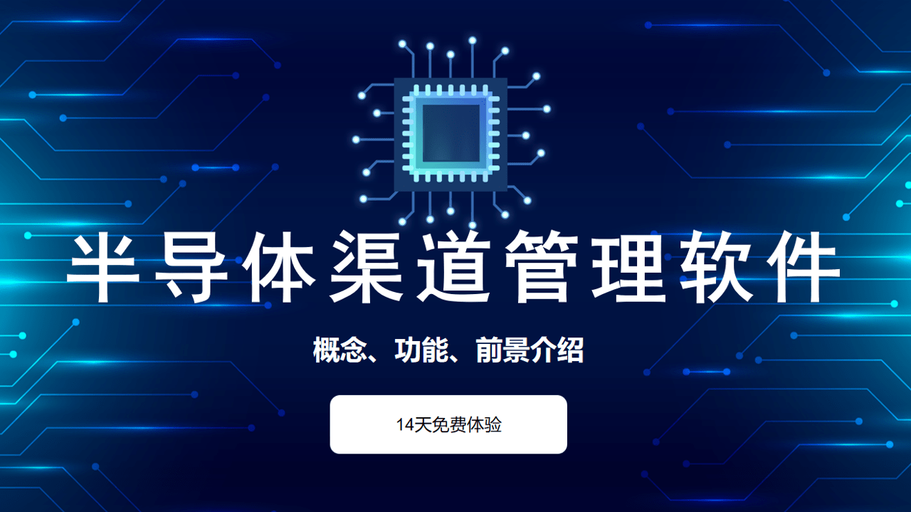 半導體經(jīng)銷商管理軟件