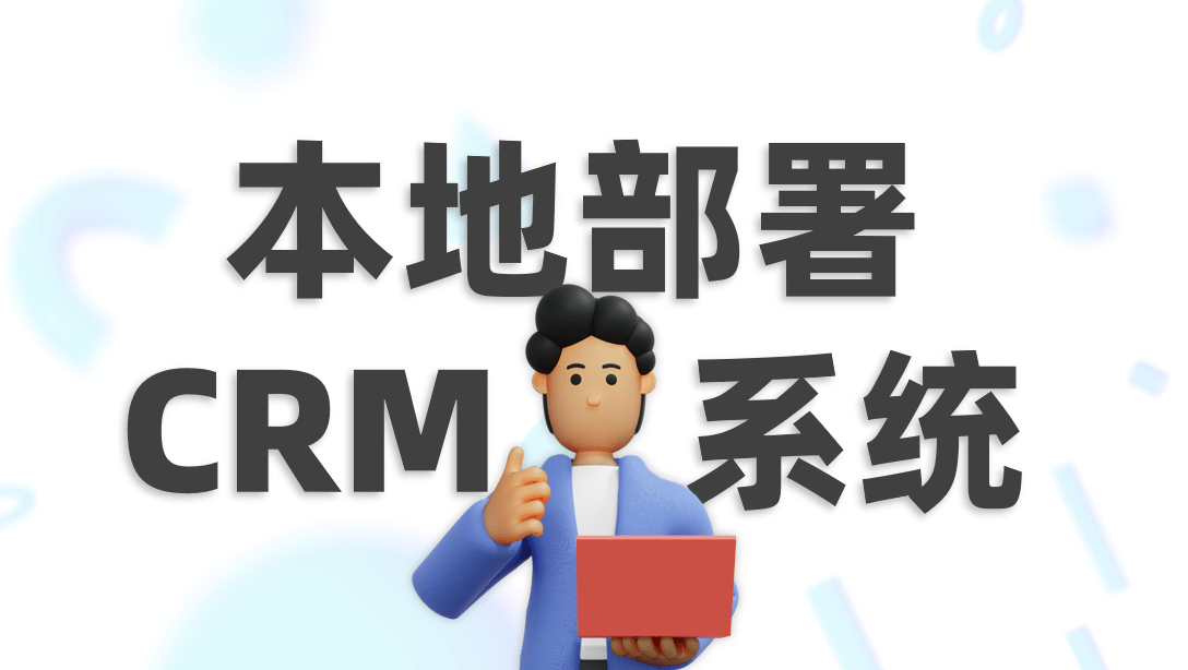 本地部署CRM系統(tǒng)