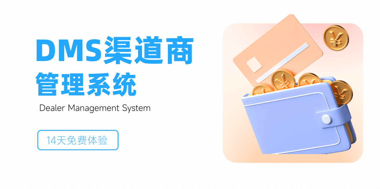 dms渠道商管理系統(tǒng)