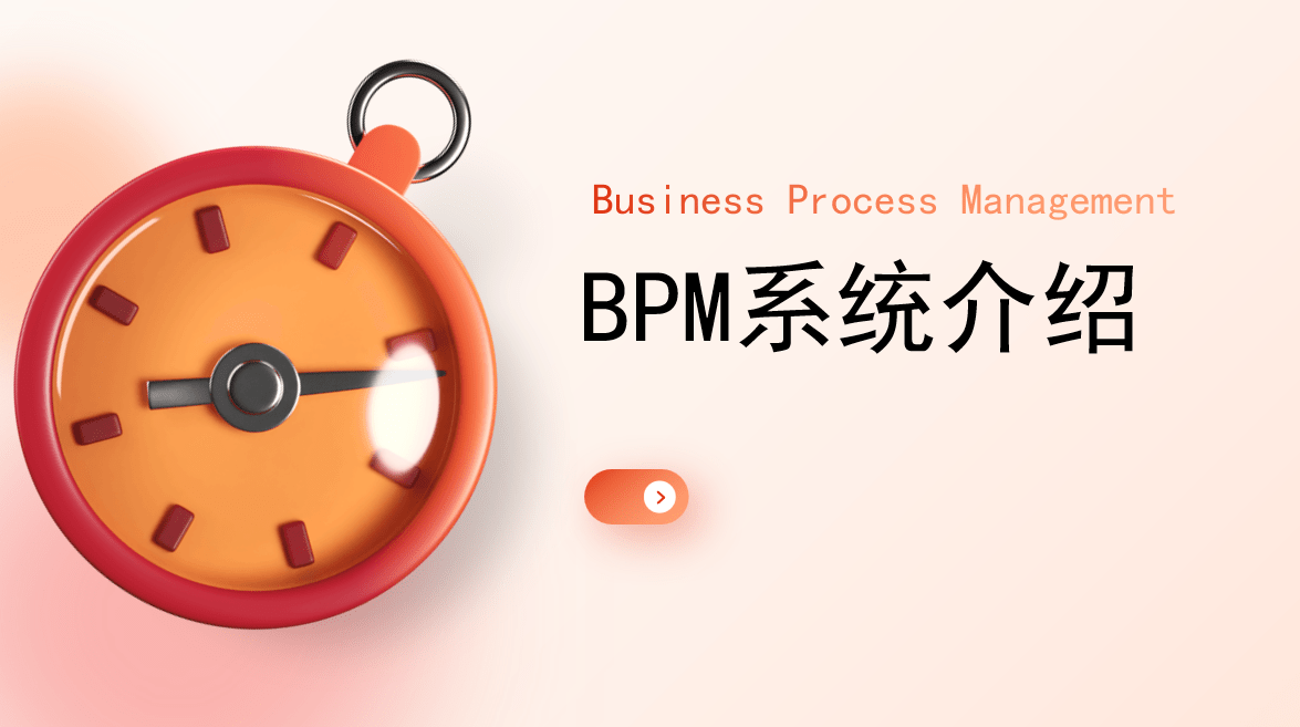 BPM系統(tǒng)是什么意思