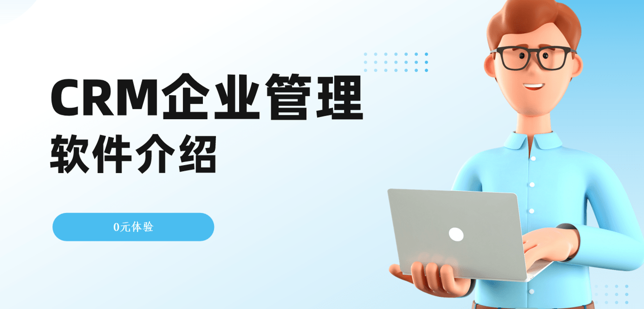 CRM企業(yè)管理軟件