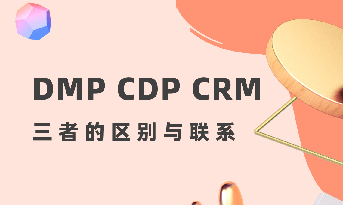 DMP、CDP和CRM