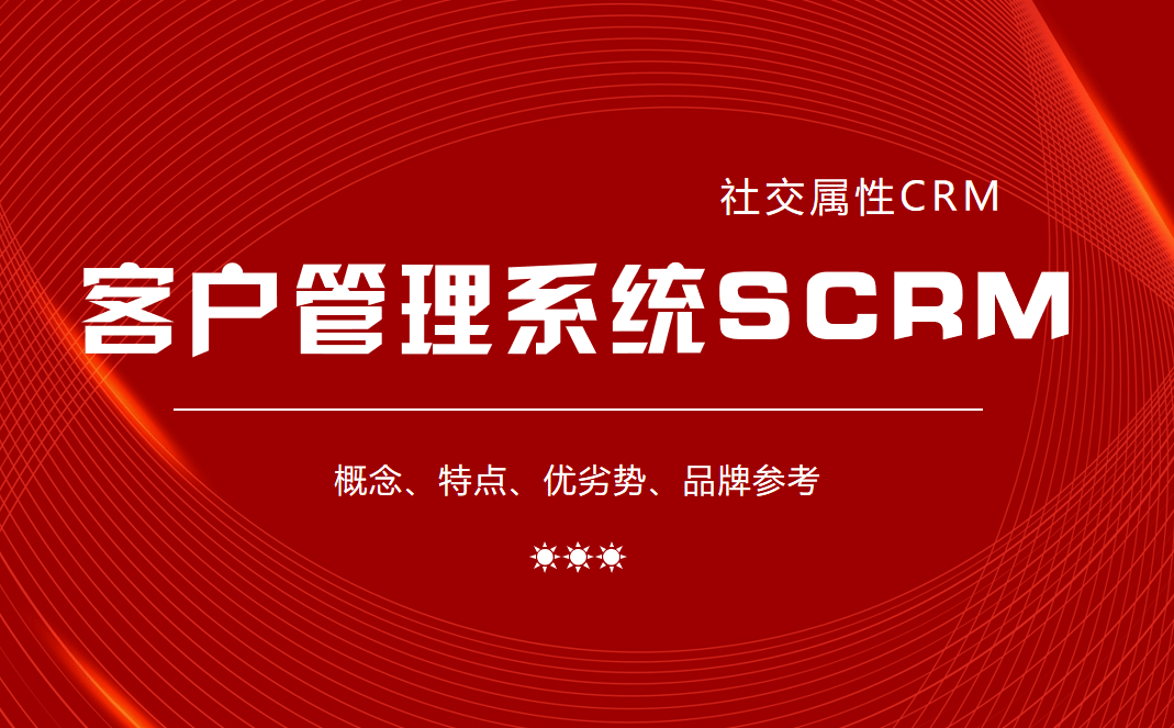 客戶管理系統(tǒng)SCRM