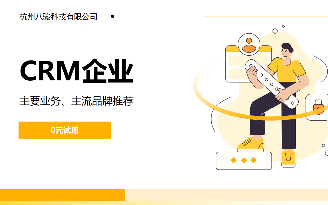 CRM企業(yè)