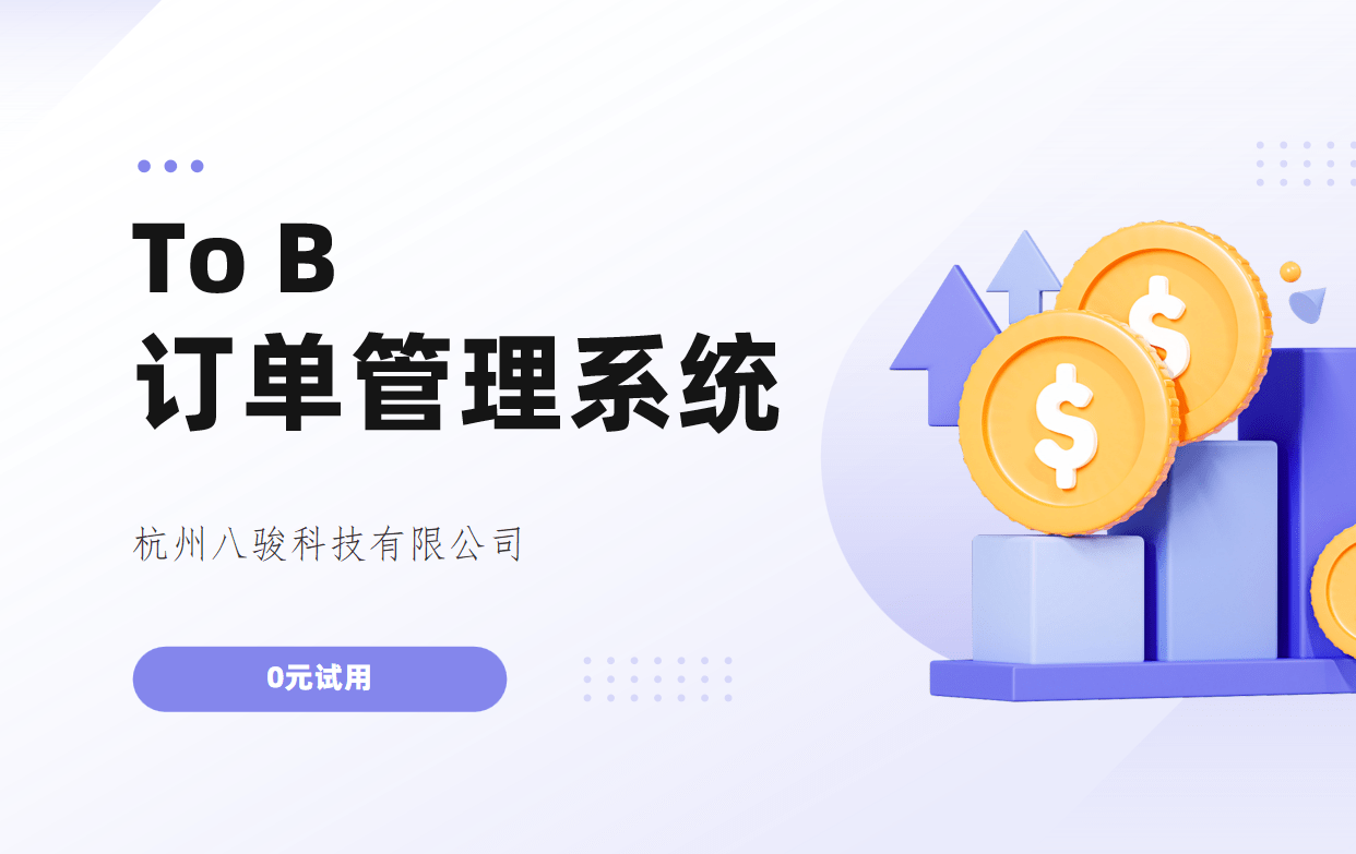 To B訂單管理系統(tǒng)