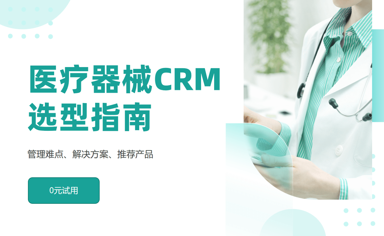 醫(yī)療器械CRM