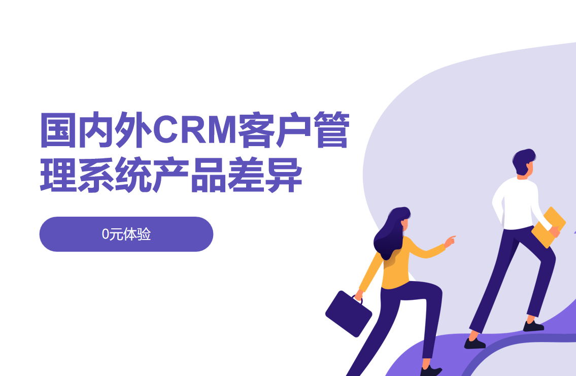 國內(nèi)外CRM客戶管理系統(tǒng)產(chǎn)品差異