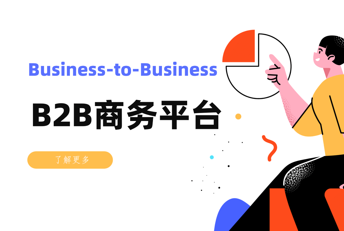 B2B商務(wù)平臺(tái)