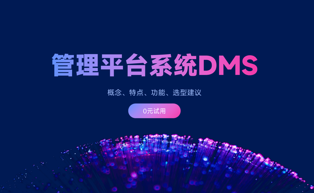 管理平臺系統(tǒng)DMS