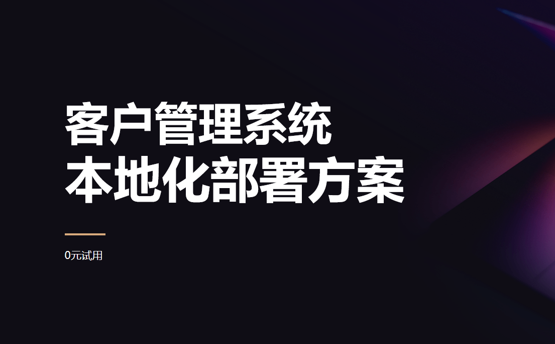 本地部署客戶管理系統(tǒng)