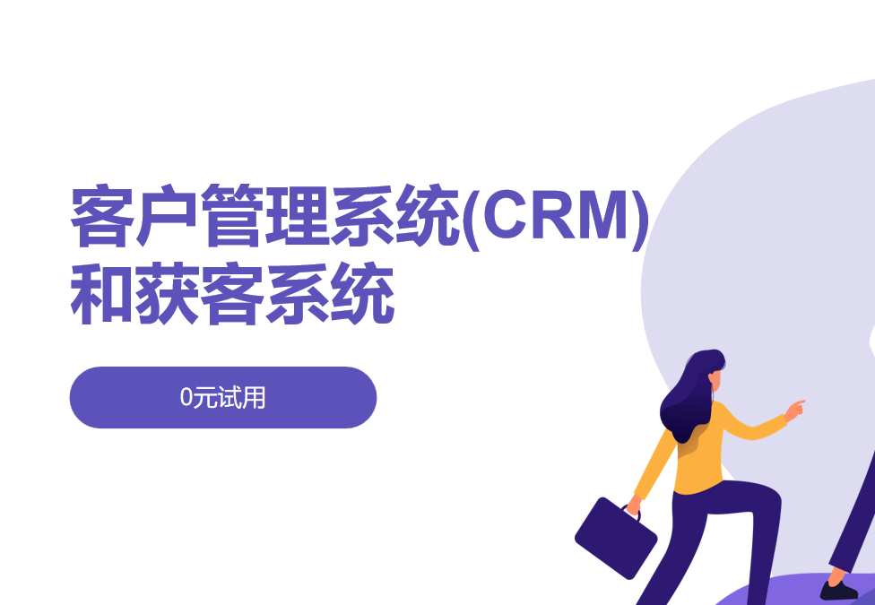 客戶管理系統(tǒng)(CRM)和獲客系統(tǒng)的區(qū)別、應(yīng)用案例