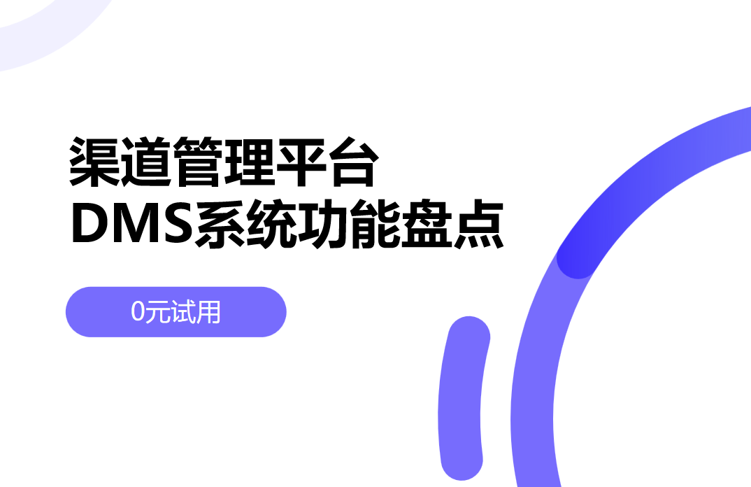 DMS系統(tǒng)功能盤點