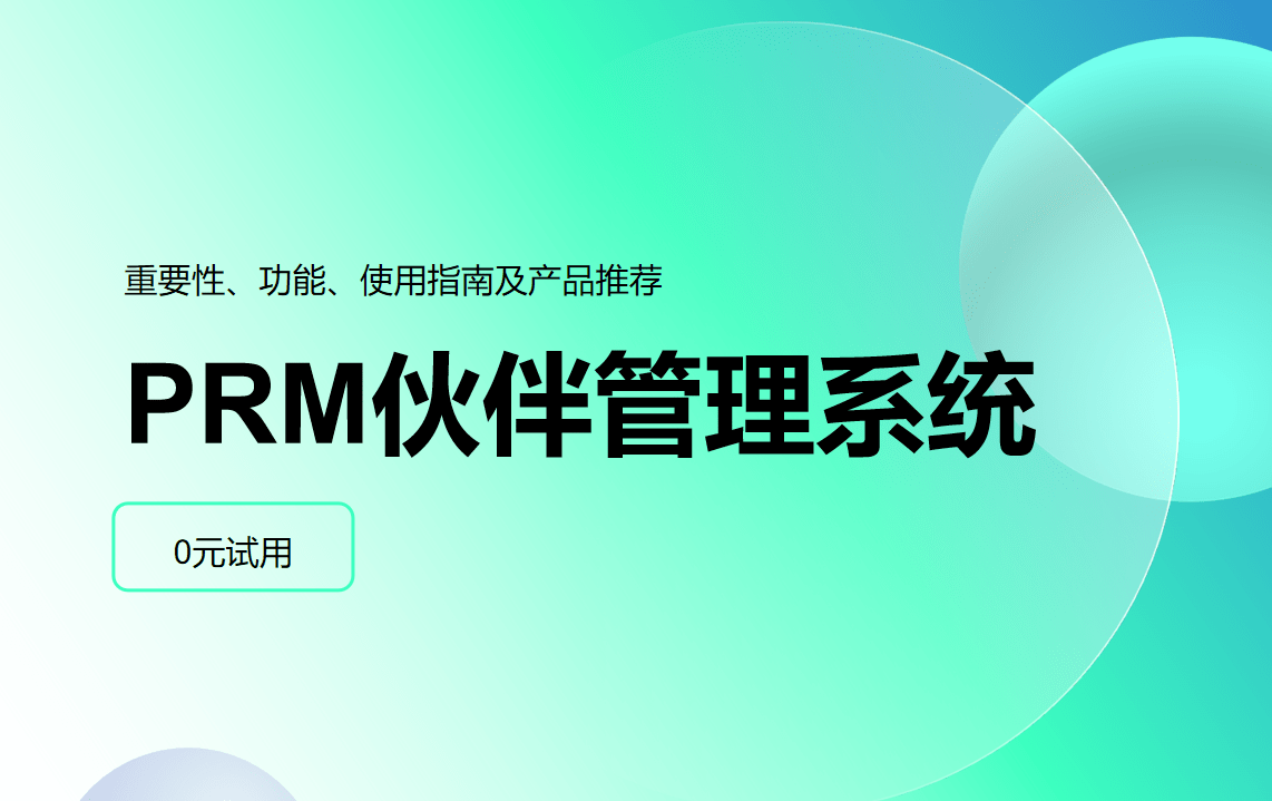 PRM伙伴管理系統(tǒng)